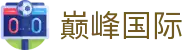 巅峰国际 - 巅峰国际官网 - pg游戏平台
